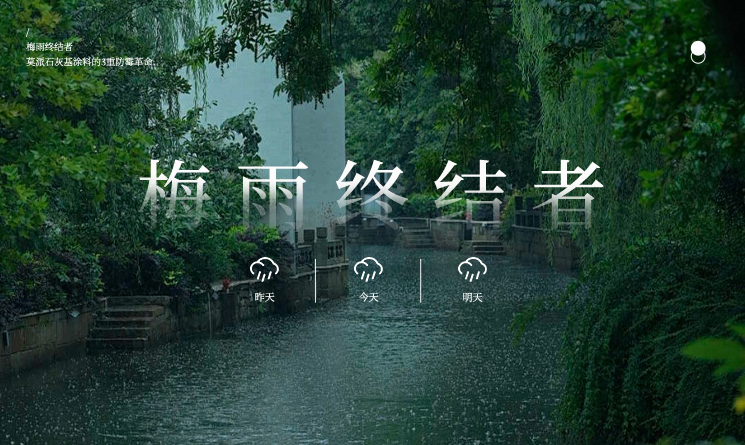 梅雨终结者：莫派石灰基涂料的3重防霉革命