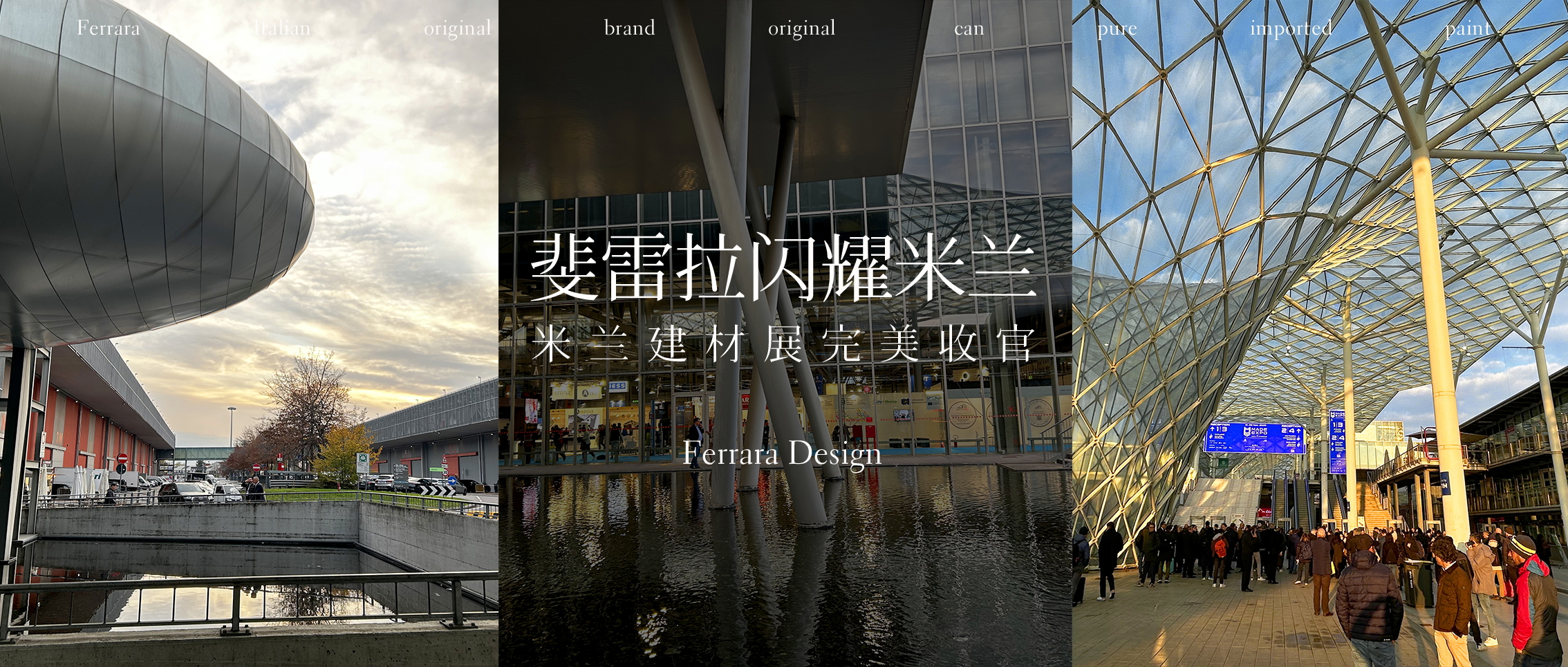 斐雷拉2025米兰建材展完美收官！