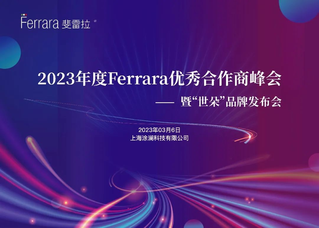 2023年度Ferrara优秀合作商峰会圆满结束！(图1)