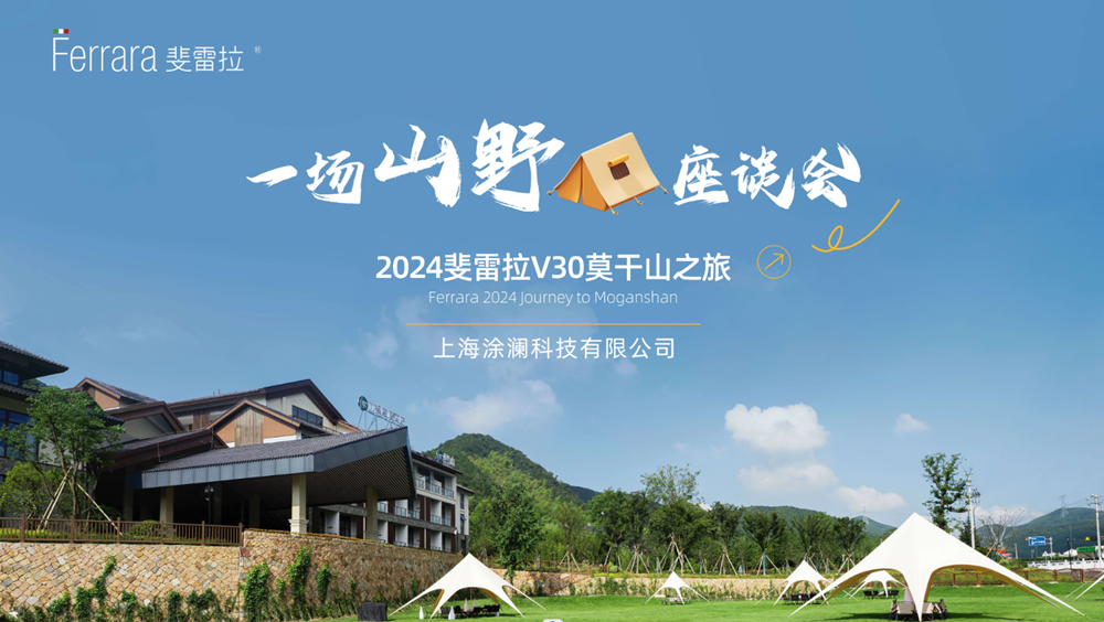 斐雷拉-一场“山野”座谈会圆满结束！(图1)