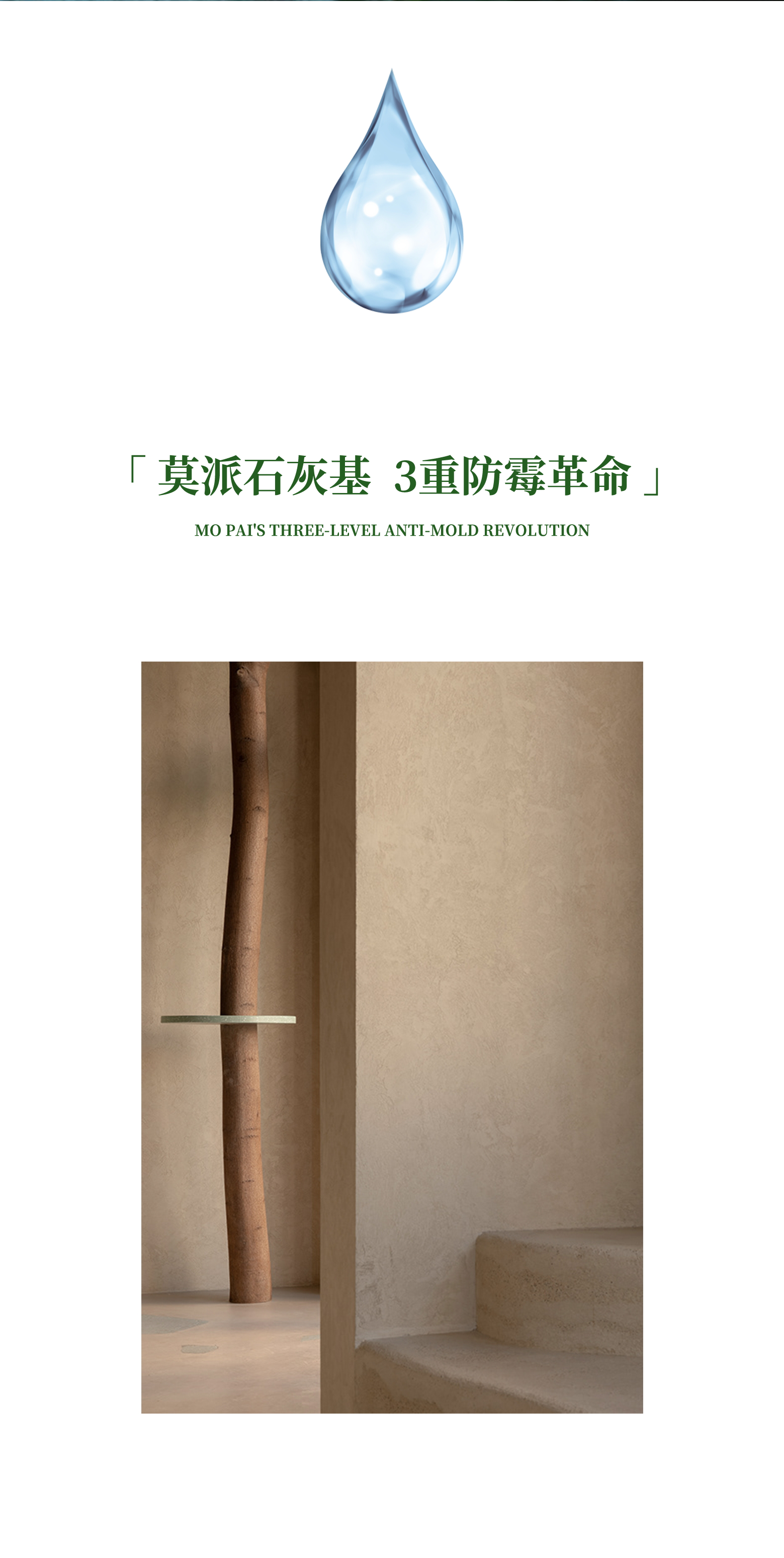 梅雨终结者：莫派石灰基涂料的3重防霉革命(图2)