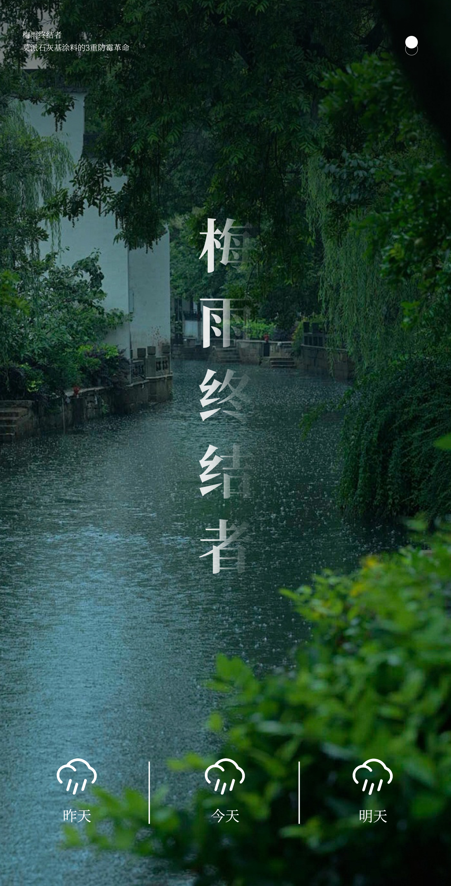 梅雨终结者：莫派石灰基涂料的3重防霉革命(图1)