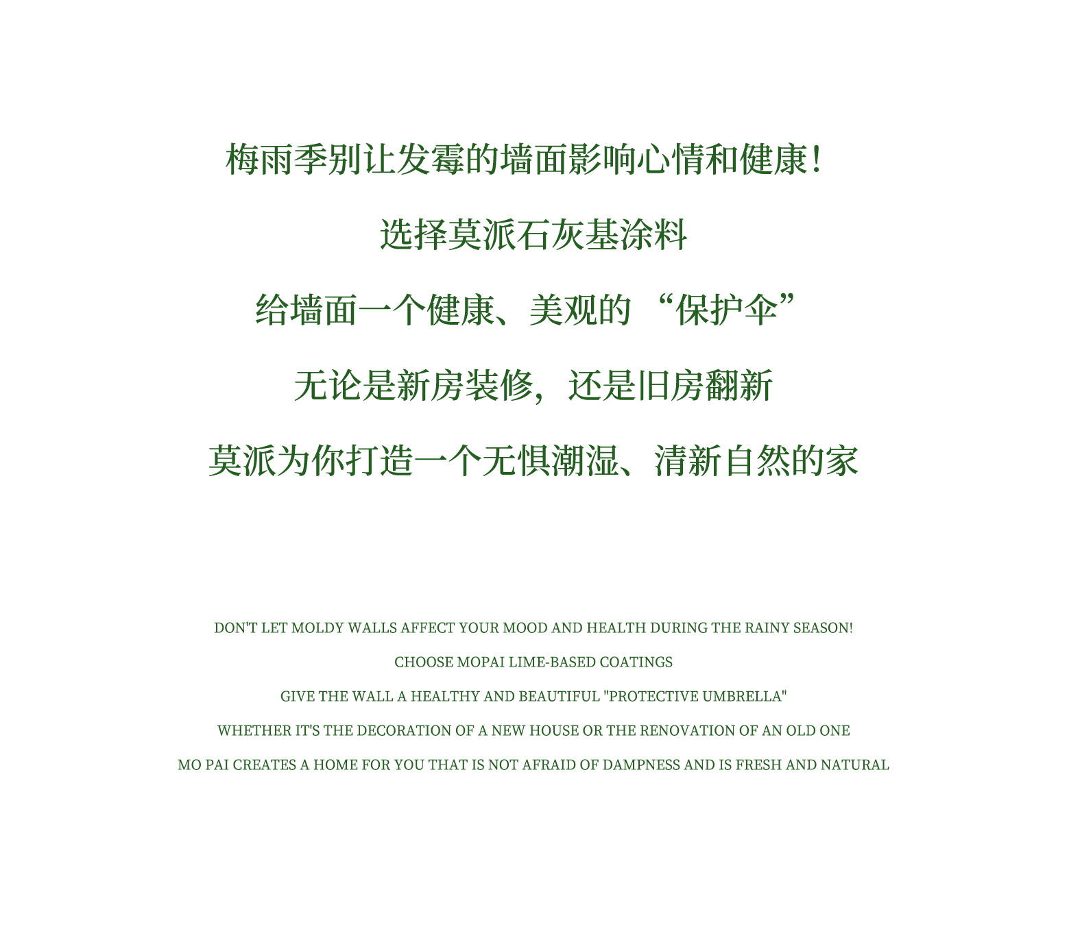 梅雨终结者：莫派石灰基涂料的3重防霉革命(图18)